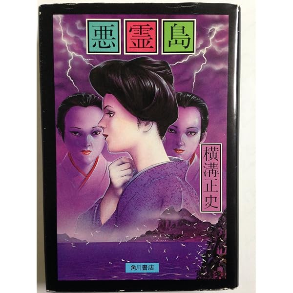 Amazon.co.jp: 悪霊島 : 横溝正史: 本